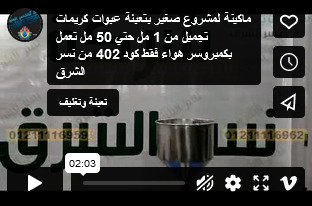 ماكينة لمشروع صغير بتعبئة عبوات كريمات تجميل من 1 مل حتي 50 مل تعمل بكمبروسر هواء فقط كود 402 من نسر الشرق