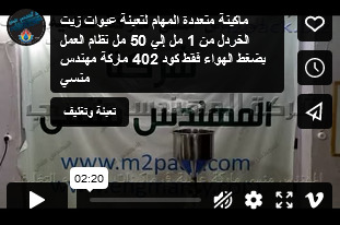 ماكينة متعددة المهام لتعبئة عبوات زيت الخردل من 1 مل إلي 50 مل نظام العمل بضغط الهواء فقط كود 402 ماركة مهندس منسي