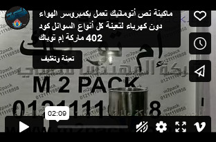 ماكينة نص أتوماتيك تعمل بكمبروسر الهواء دون كهرباء لتعبئة كل أنواع السوائل كود 402 ماركة إم توباك