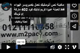 ماكينة نص أتوماتيك تعمل بكمبروسر الهواء فقط لتعبئة عبوة كريم تدليك كود 402 ماركة إم توباك