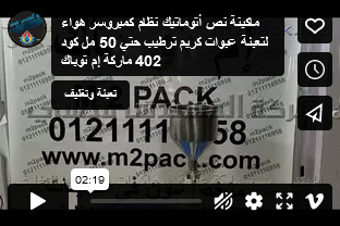 ماكينة نص أتوماتيك نظام كمبروسر هواء لتعبئة عبوات كريم ترطيب حتي 50 مل كود 402 ماركة إم توباك