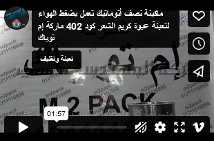 ماكينة نصف أتوماتيك تعمل بضغط الهواء لتعبئة عبوة كريم الشعر كود 402 ماركة إم توباك