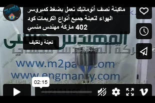 ماكينة نصف أتوماتيك تعمل بضغط كمبروسر الهواء لتعبئة جميع أنواع الكريمات كود 402 ماركة مهندس منسي