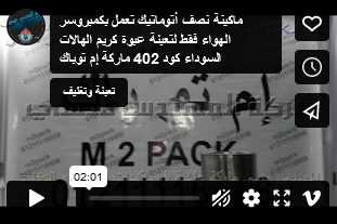 ماكينة نصف أتوماتيك تعمل بكمبروسر الهواء فقط لتعبئة عبوة كريم الهالات السوداء كود 402 ماركة إم توباك