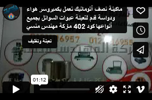 ماكينة نصف أتوماتيك تعمل بكمبروسر هواء ودواسة قدم لتعبئة عبوات السوائل بجميع أنواعها كود 402 ماركة مهندس منسي