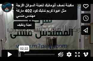 ماكينة نصف أتوماتيك لتعبئة السوائل اللزجة مثل عبوة كريم تدليك كود 402 ماركة مهندس منسي