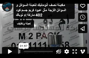 ماكينة نصف أتوماتيك لتعبئة السوائل و السوائل اللزجة مثل عبوة كريم جسم كود 402 ماركة إم توباك