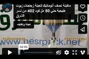 ماكينة نصف أتوماتيك لتعبئة زجاجات زيوت طبيعية حتي 50 مل كود 402 من نسر الشرق