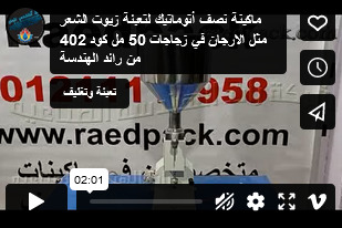 ماكينة نصف أتوماتيك لتعبئة زيوت الشعر مثل الارجان في زجاجات 50 مل كود 402 من رائد الهندسة