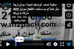 ماكينة نصف أتوماتيك لتعبئة سوائل لزجة مثل علبة كريم تسلخات للأطفال موديل 402 ماركة إم توباك