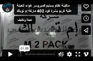 ماكينة نظام بستيم كمبروسر هواء لتعبئة علبة كريم بشرة كود 402 ماركة إم توباك