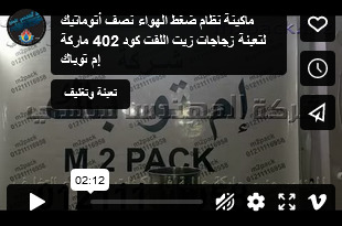 ماكينة نظام ضغط الهواء نصف أتوماتيك لتعبئة زجاجات زيت اللفت كود 402 ماركة إم توباك