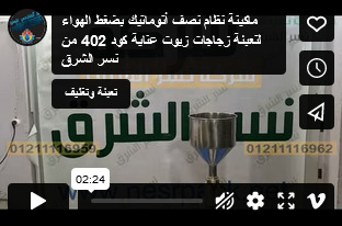 ماكينة نظام نصف أتوماتيك بضغط الهواء لتعبئة زجاجات زيوت عناية كود 402 من نسر الشرق