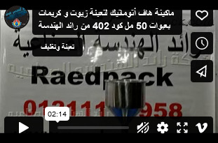 ماكينة هاف أتوماتيك لتعبئة زيوت و كريمات بعبوات 50 مل كود 402 من رائد الهندسة