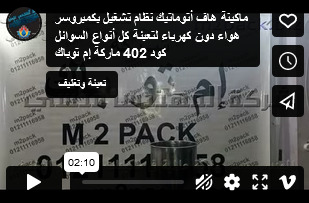 ماكينة هاف أتوماتيك نظام تشغيل بكمبروسر هواء دون كهرباء لتعبئة كل أنواع السوائل كود 402 ماركة إم توباك