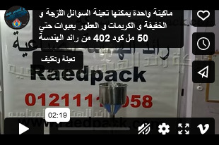 ماكينة واحدة يمكنها تعبئة السوائل اللزجة و الخفيفة و الكريمات و العطور بعبوات حتي 50 مل كود 402 من رائد الهندسة