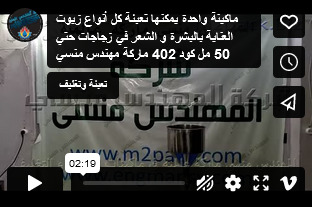 ماكينة واحدة يمكنها تعبئة كل أنواع زيوت العناية بالبشرة و الشعر في زجاجات حتي 50 مل كود 402 ماركة مهندس منسي