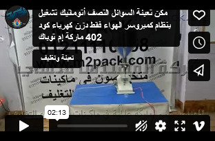 مكن تعبئة السوائل التصف أتوماتيك تشغيل بنظام كمبروسر الهواء فقط دزن كهرباء كود 402 ماركة إم توباك