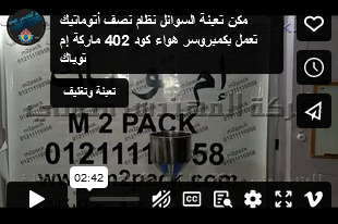 مكن تعبئة السوائل نظام نصف أتوماتيك تعمل بكمبروسر هواء كود 402 ماركة إم توباك