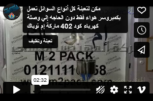 مكن لتعبئة كل أنواع السوائل تعمل بكمبروسر هواء فقط دون الحاجه إلي وصلة كهرباء كود 402 ماركة إم توباك