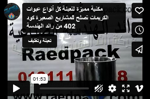 مكنية مميزة لتعبئة كل أنواع عبوات الكريمات تصلح للمشاريع الصعيرة كود 402 من رائد الهندسة