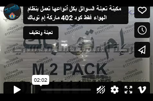 مكينة تعبئة السوائل بكل أنواعها تعمل بنظام الهواء فقط كود 402 ماركة إم توباك