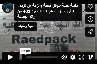 مكينة تعبئة سوائل خفيفة و لزجة من كريم ، عطور ، جل ، معقم عدسات كود 402 من رائد الهندسة