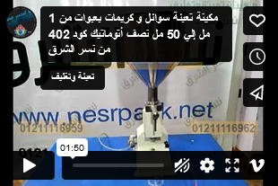 مكينة تعبئة سوائل و كريمات بعبوات من 1 مل إلي 50 مل نصف أتوماتيك كود 402 من نسر الشرق