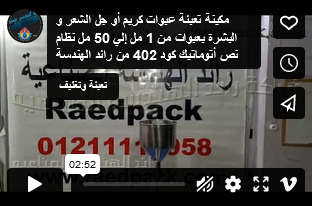 مكينة تعبئة عبوات كريم أو جل الشعر و البشرة بعبوات من 1 مل إلي 50 مل نظام نص أتوماتيك كود 402 من رائد الهندسة