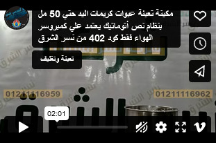 مكينة تعبئة عبوات كريمات اليد حتي 50 مل بنظام نص أتوماتيك يعتمد علي كمبروسر الهواء فقط كود 402 من نسر الشرق