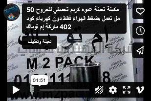 مكينة تعبئة عبوة كريم تجميلي للجروح 50 مل تعمل بضغط الهواء فقط دون كهرباء كود 402 ماركة إم توباك