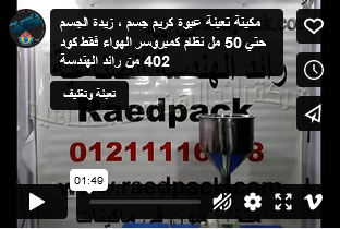 مكينة تعبئة عبوة كريم جسم ، زيدة الجسم حتي 50 مل نظام كمبروسر الهواء فقط كود 402 من رائد الهندسة