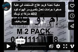 مكينة تعبئة كريم علاج التسلخات في علبة صغيرة جرامات  تعمل بكمبروسر الهواء كود 402 ماركة إم توباك