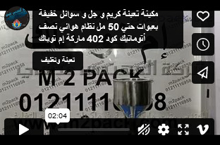 مكينة تعبئة كريم و جل و سوائل خفيفة بعبوات حتي 50 مل نظام هوائي نصف أتوماتيك كود 402 ماركة إم توباك