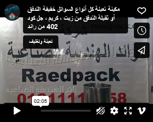 مكينة تعبئة كل أنواع السوائل خفيفة التدفق أو ثقيلة التدفق من زيت ، كريم ، جل كود 402 من رائد