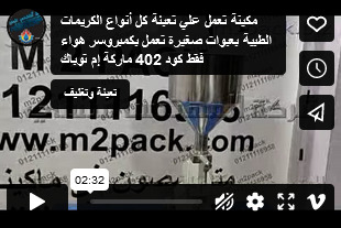 مكينة تعمل علي تعبئة كل أنواع الكريمات الطبية بعبوات صغيرة تعمل بكمبروسر هواء فقط كود 402 ماركة إم توباك