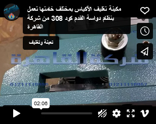 مكينة تغليف الأكياس بمختلف خامتها تعمل بنظام دواسة القدم كود 308 من شركة القاهرة
