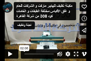 مكينة تغليف للهايبر ماركت و الشركات للحام و غلق الأكياس مختلفة الطبقات و الخامات كود 308 من شركة القاهرة