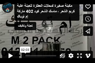 مكينة صغيرة لمحلات العطارة لتعبئة علبة كريم الشعر ، ماسك الشعر كود 402 ماركة إم توباك