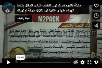 مكينة فاكيوم ديسك توب لتغليف أكياس المخلل بشفط الهواء منها و غلقها كود 601 ماركة إم توباك