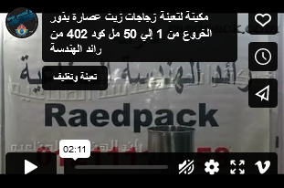 مكينة لتعبئة زجاجات زيت عصارة بذور الخروع من 1 إلي 50 مل كود 402 من رائد الهندسة