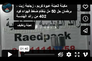 مكينة لتعبئة عبوة كريم ، زجاجة زيت ، برطمان جل 50 مل بنظام ضغط الهواء كود 402 من رائد الهندسة