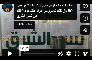 مكينة لتعبئة كريم عين ، بشرة ، شعر حتي 50 مل نظام كمبروسر هواء فقط كود 402 من نسر الشرق