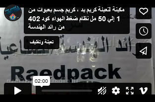 مكينة لتعبئة كريم يد ، كريم جسم بعبوات من 1 إلي 50 مل نظام ضغط الهواء كود 402 من رائد الهندسة