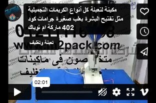 مكينة لتعبئة كل أنواع الكريمات  التجميلية مثل تفتيح البشرة بعلب صغيرة جرامات كود 402 ماركة ام توباك