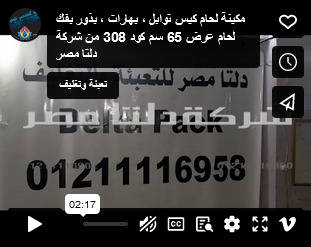 مكينة لحام كيس توابل ، بهارات ، بذور بفك لحام عرض 65 سم كود 308 من شركة دلتا مصر