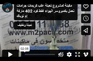 مكينة لمشروع تعبئة علب كريمات جرامات تعمل بكمبروسر الهواء فقط كود 402 ماركة إم توباك