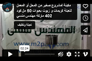 مكينة لمشروع صغير من المحل أو المعمل لتعبئة كريمات و زيوت بعبوات 50 مل كود 402 ماركة مهندس منسي