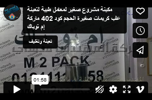 مكينة مشروع صغير لمعامل طبية لتعبئة علب كريمات صغيرة الحجم كود 402 ماركة إم توباك