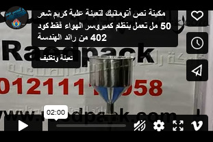 مكينة نص أتوماتيك لتعبئة علبة كريم شعر 50 مل تعمل بنظام كمبروسر الهواء فقط كود 402 من رائد الهندسة